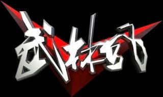 武林风孙武
