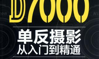 尼康D7000相机连拍如何操作 尼康d7000使用技巧