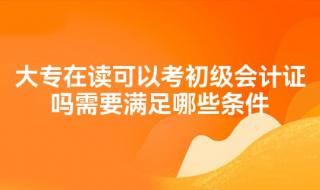 初级药师报考条件 报考初级会计师的条件