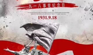 91事件是什么意思 9月18是什么日子啊