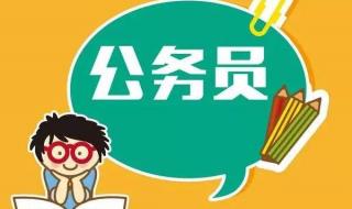 2019年广东省公务员考试时间分配 多地确定公务员省考时间