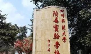 川师大附中安宁校区升学率怎么样 四川师范大学附属实验学校