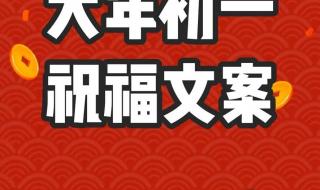 补发大年初一朋友圈文案 大年初一朋友圈文案