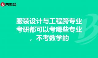 跨专业考研服装设计 服装专业考研有哪些学校